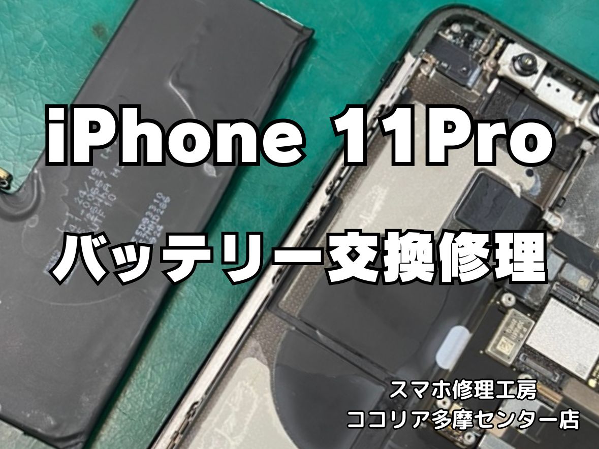 iPhone 11 Pro バッテリーの持ちが悪い？交換修理で快適に復活！【スマホ修理工房ココリア多摩センター店】